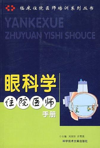 眼科学住院医师手册