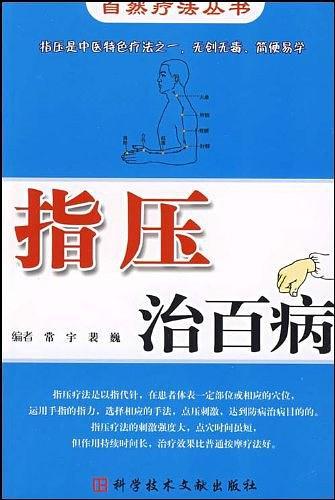 指压治百病