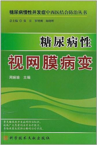 糖尿病性视网膜病变