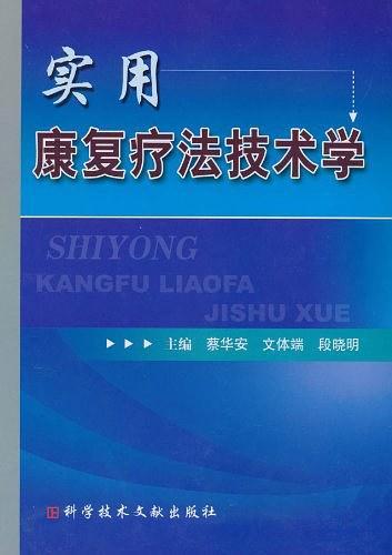 实用康复疗法技术学