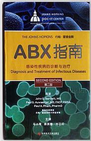 ABX指南-感染性疾病的诊断与治疗-第二版-买卖二手书,就上旧书街