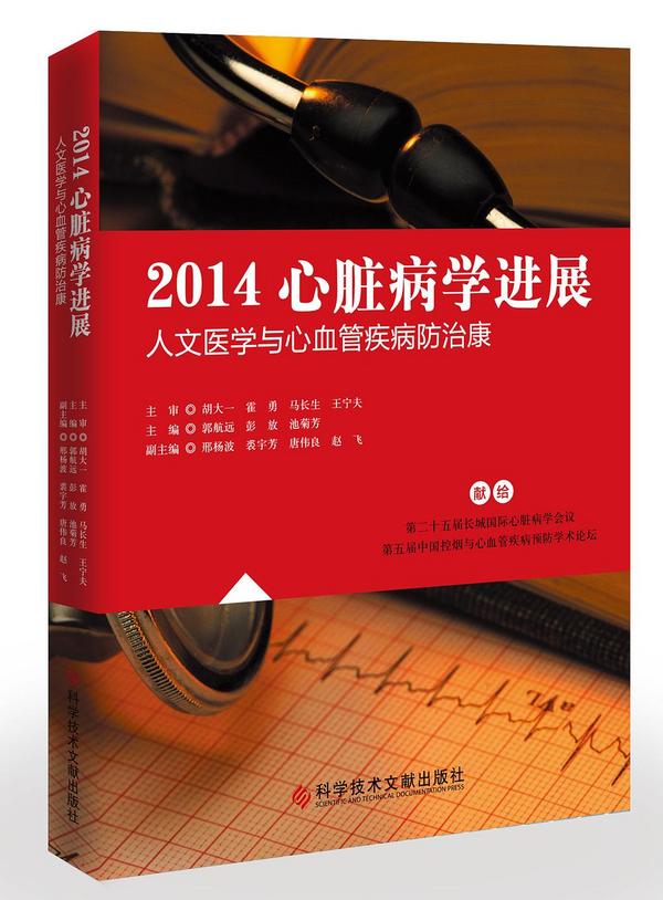 2014心脏病学进展——人文医学与心血管疾病防治康-买卖二手书,就上旧书街