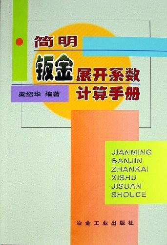 简明钣金展开系数计算手册-买卖二手书,就上旧书街