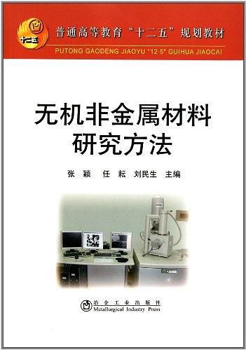 无机非金属材料研究方法