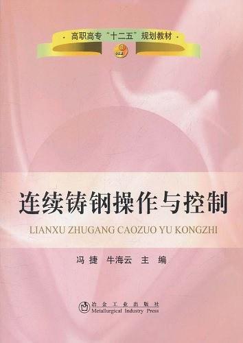 连续铸钢操作与控制