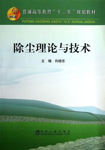 除尘理论与技术