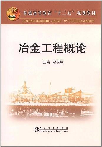 冶金工程概论