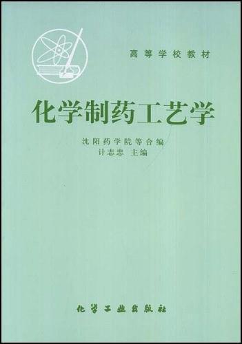 化学制药工艺学
