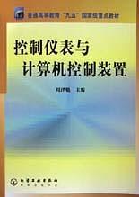 控制仪表与计算机控制装置