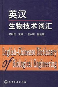 英汉生物技术词汇
