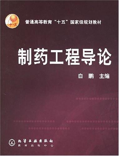 制药工程导论