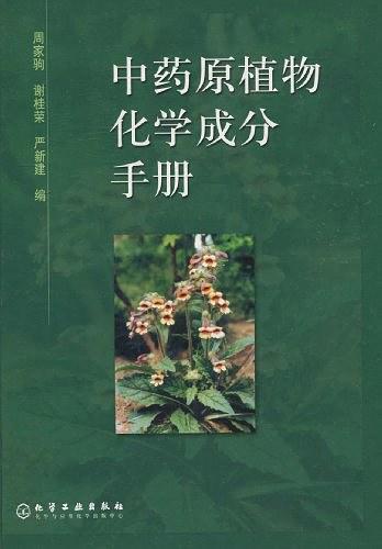 中药原植物化学成分手册