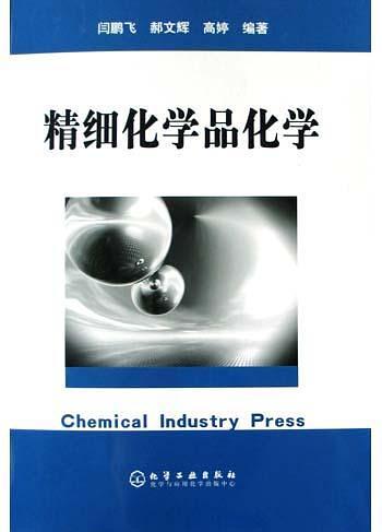 精细化学品化学