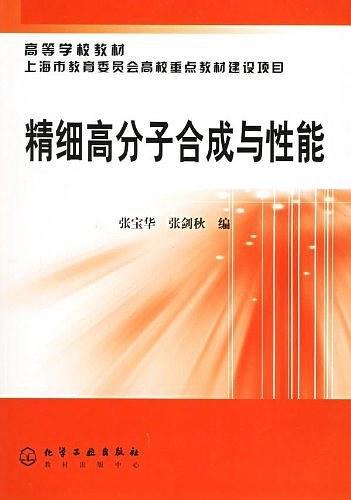 精细高分子合成与性能-买卖二手书,就上旧书街