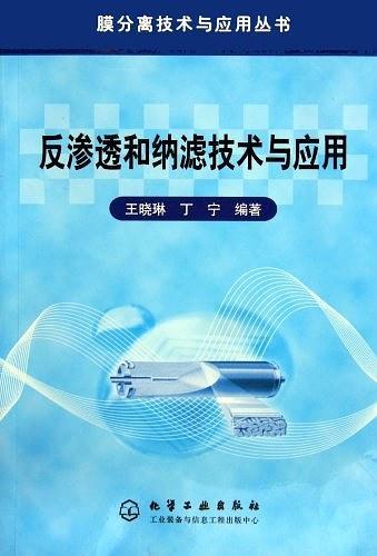 反渗透和纳滤技术与应用