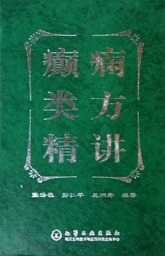 癫痫类方精讲