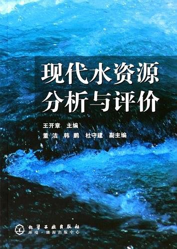现代水资源分析与评价