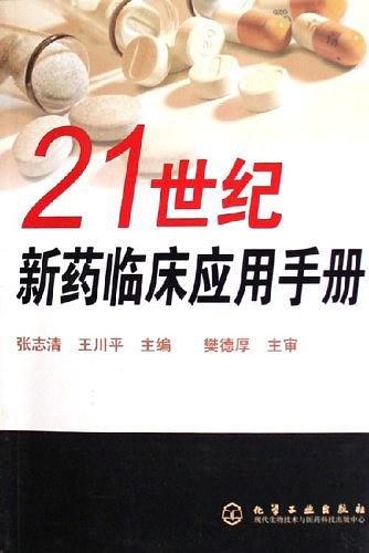 21世纪新药临床应用手册-买卖二手书,就上旧书街