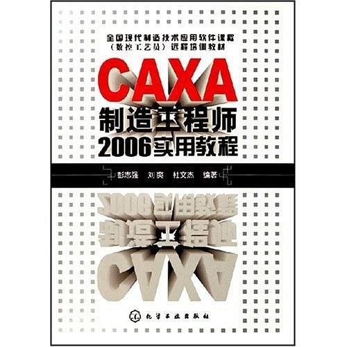 CAXA制造工程师2006实用教程