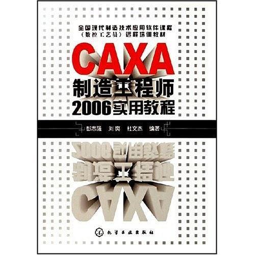 CAXA制造工程师2006实用教程(已删除)-买卖二手书,就上旧书街