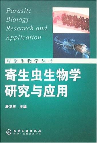 寄生虫生物学研究与应用