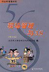 现场管理与5S