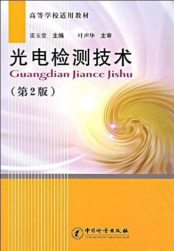 光电检测技术