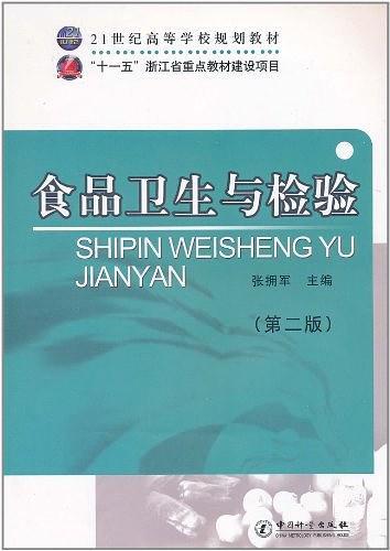 食品卫生与检验