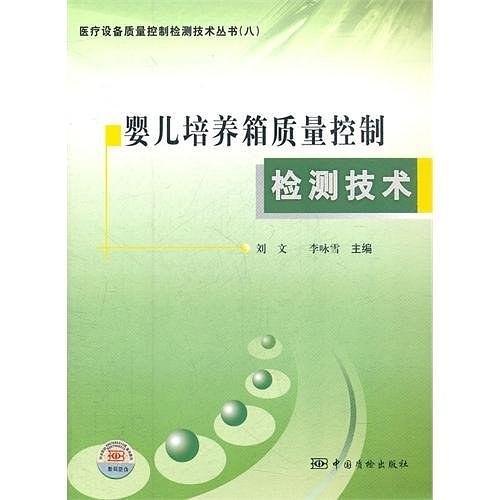 医疗设备质量控制检测技术丛书