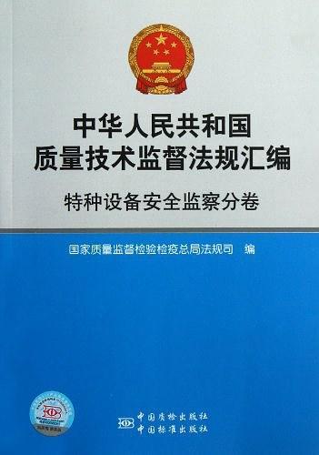 中华人民共和国质量技术监督法规汇编-买卖二手书,就上旧书街