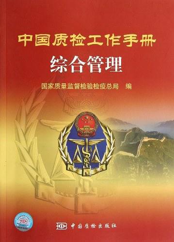 综合管理/中国质检工作手册