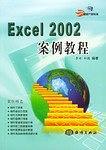 Excel 2002案例教程