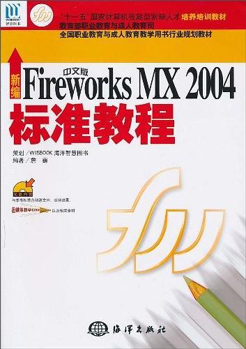 新编中文版Fireworks MX 2004标准教程