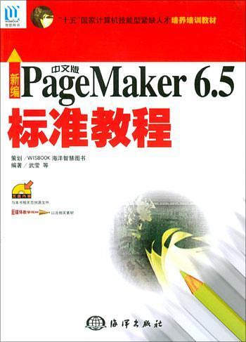 新编中文版PageMaker6.5标准教程