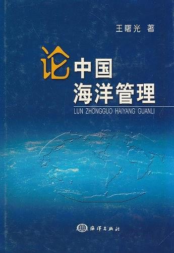 论中国海洋管理
