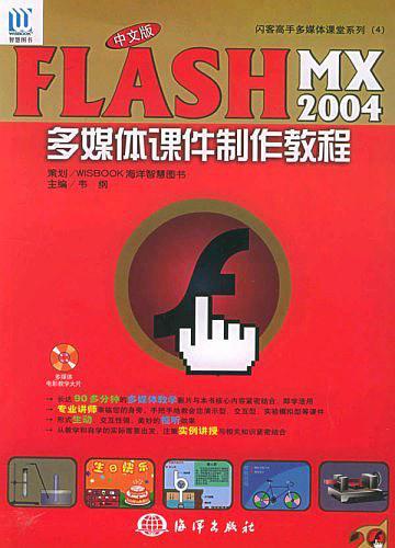 中文版Flash MX 2004多媒体课件制作教程