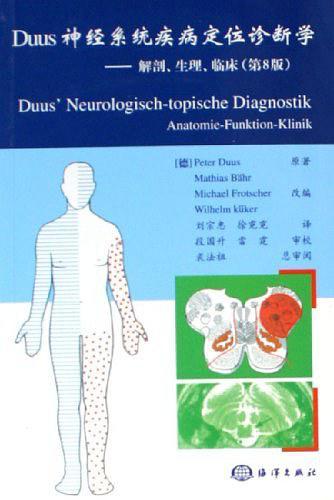 Duus神经系统疾病定位诊断学