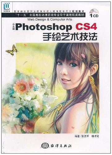 中文版Photoshop CS4手绘艺术技法