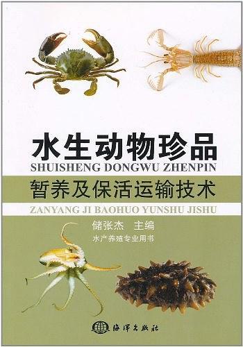 水生动物珍品暂养及保活运输技术