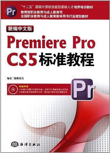 新编中文版PremiereProCS5标准教程