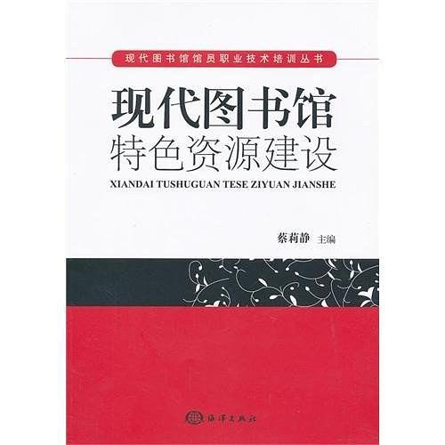 现代图书馆特色资源建设