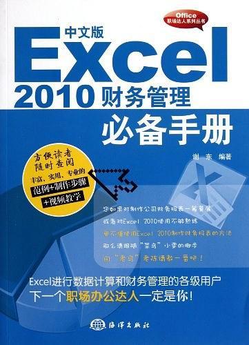 中文版Excel 2010财务管理必备手册