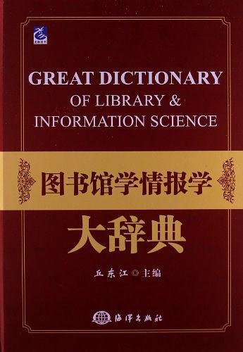 图书馆学情报学大辞典