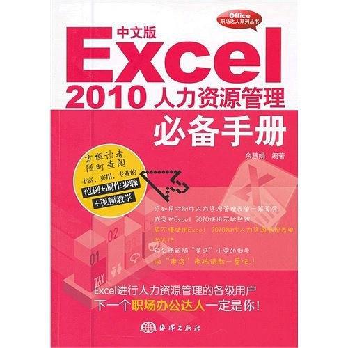 中文版Excel 2010人力资源管理必备手册