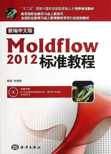 新编中文版Moldflow 2012标准教程