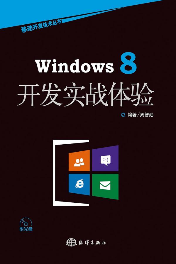 Windows 8开发实战体验