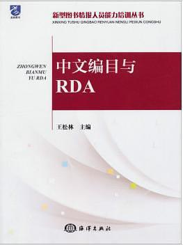 中文编目与RDA