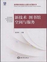 新技术、图书馆空间与服务