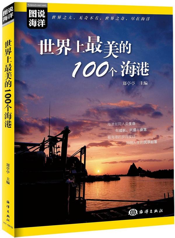 图说海洋：世界上最美的100个海港