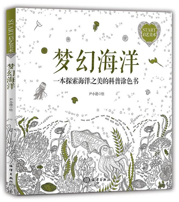 梦幻海洋：一本探索海洋之美的科普涂色书